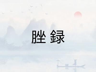 脞録