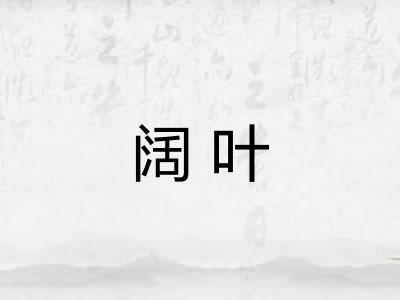阔叶 阔叶