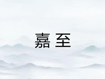 嘉至
