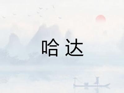 哈达 哈达