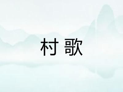 村歌 村歌
