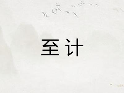 至计
