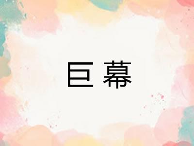 巨幕 巨幕