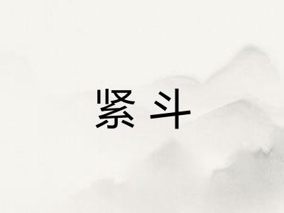 紧斗 紧斗