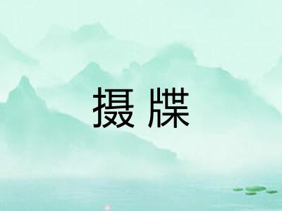 摄牒 摄牒