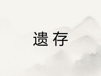 遗存