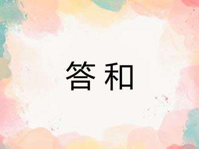 答和 答和