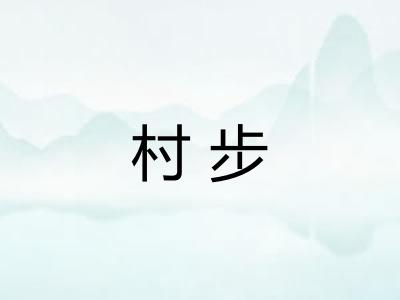 村步