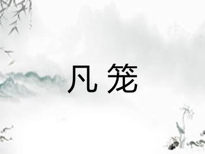 凡笼 凡笼