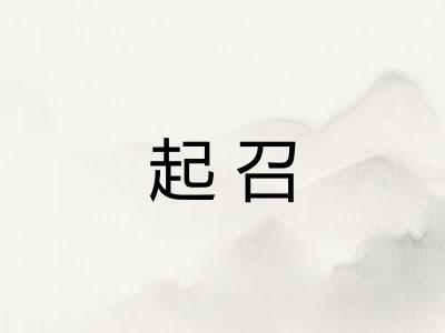 起召 起召