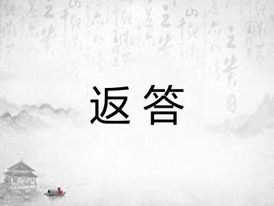 返答