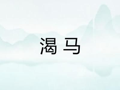 渴马 渴马