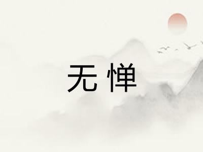 无惮 无惮