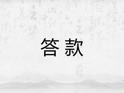 答款