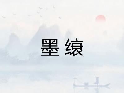 墨缞 墨缞