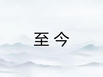 至今 至今
