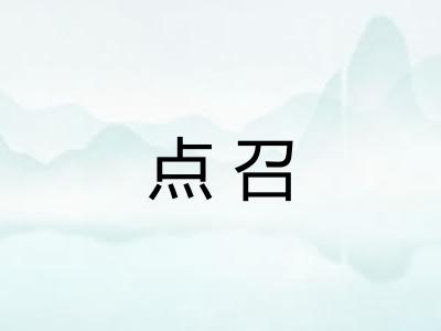 点召 点召