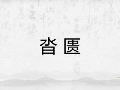 沓匮