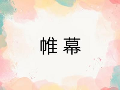 帷幕 帷幕