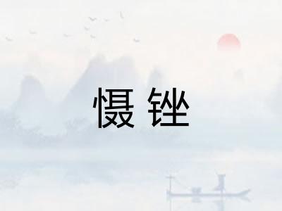 慑锉