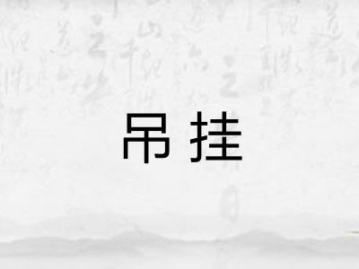 吊挂 吊挂