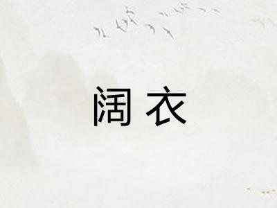 阔衣