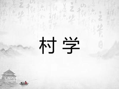 村学