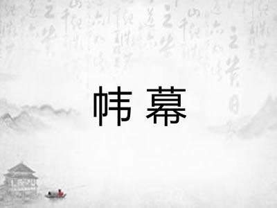 帏幕 帏幕