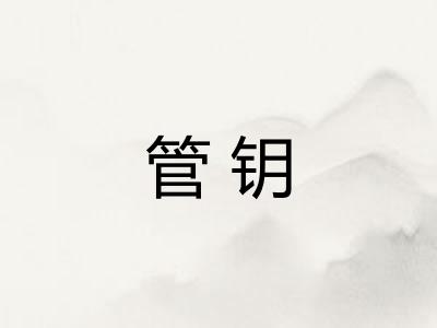 管钥 管钥