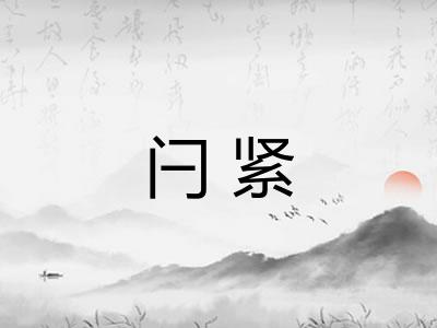 闩紧