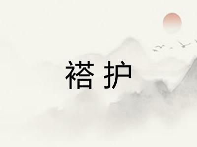 褡护