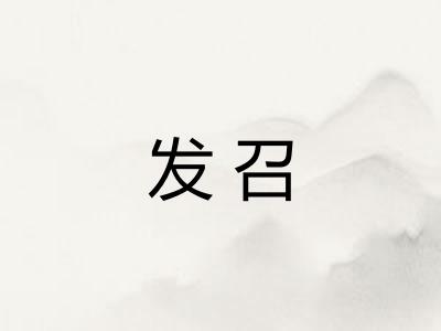 发召 发召