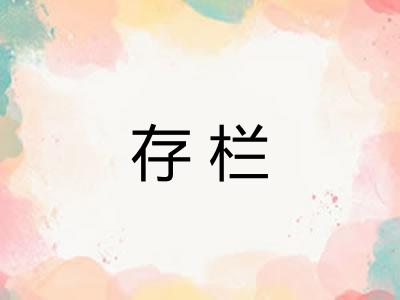 存栏