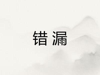 错漏 错漏