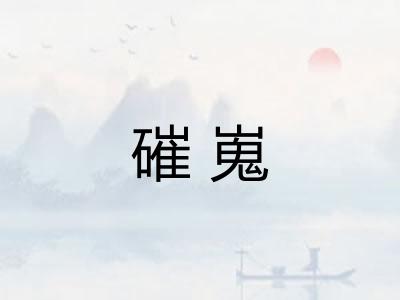 磪嵬
