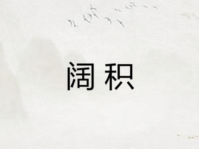 阔积