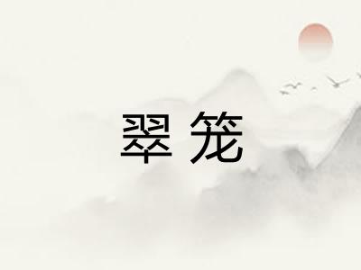 翠笼 翠笼