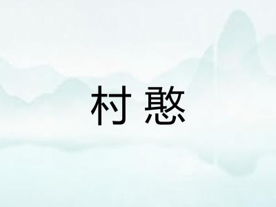村憨