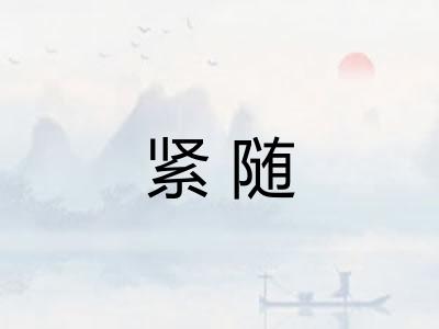 紧随 紧随