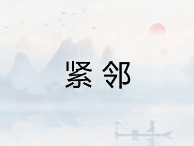 紧邻 紧邻