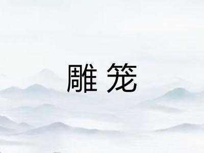 雕笼