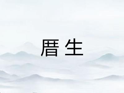 厝生 厝生