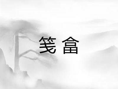 笺畣 笺畣