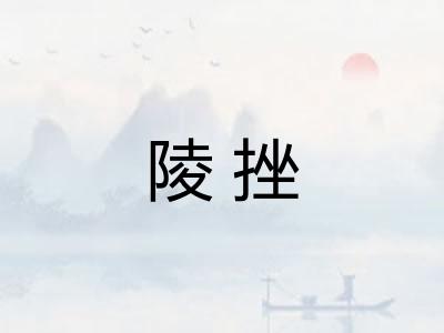 陵挫