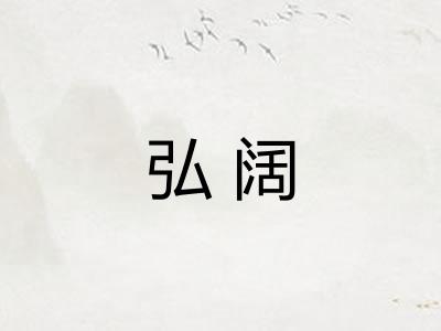 弘阔
