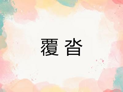 覆沓