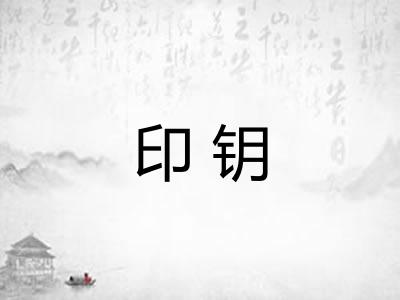 印钥 印钥