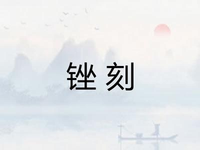 锉刻 锉刻