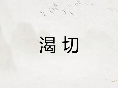 渴切 渴切