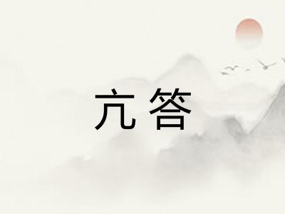 亢答 亢答